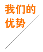 我們的優(yōu)勢(shì)